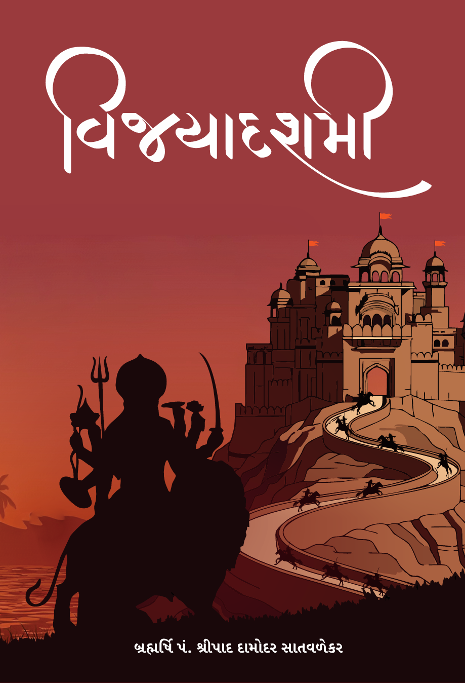 વિજયાદશમી - Vijayadashmi